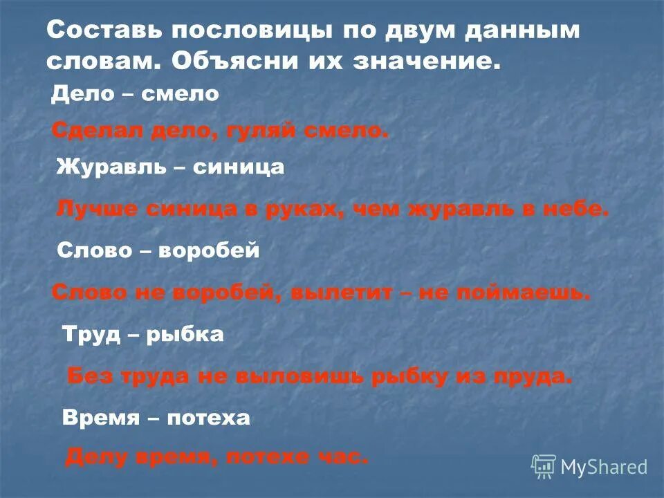 Смело составить предложение. Составь пословицу. пословицы со словами дело смело. пословицы про журавля. смысл пословицы сделал дело гуляй смело.