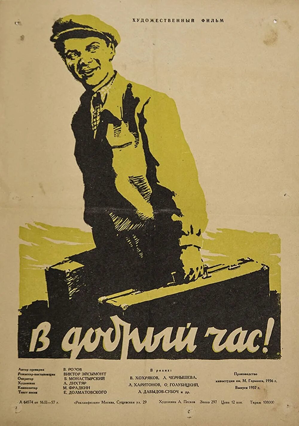 Произведения виктора розова. В добрый час! (1956) Постер.
