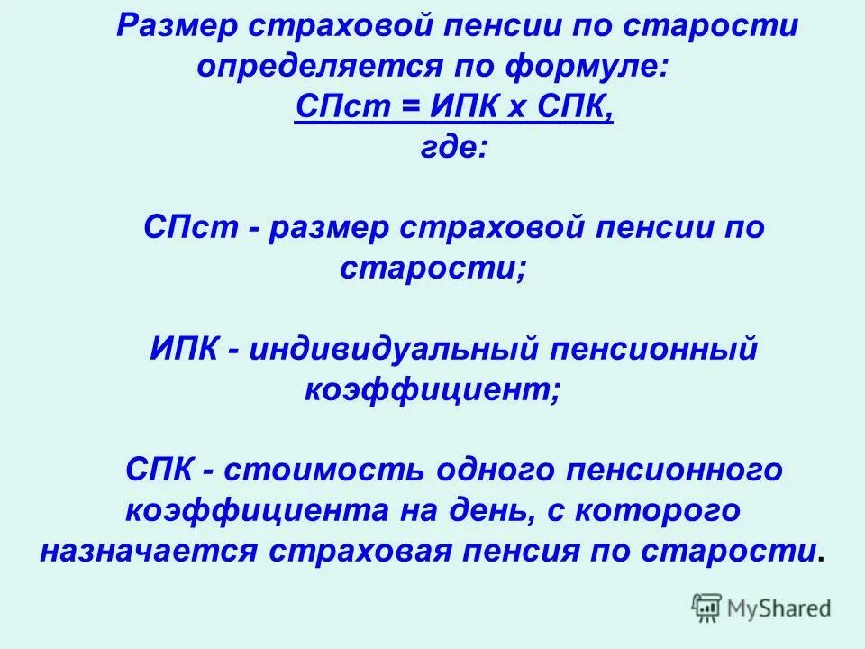 Страховая пенсия по старости определяется по формуле