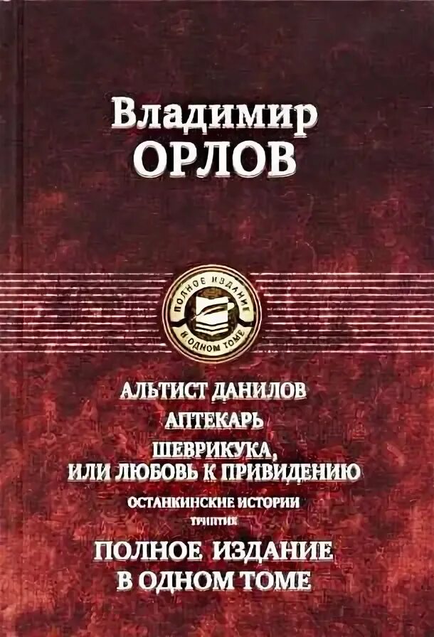 Полная книга орел. Останкинские истории".