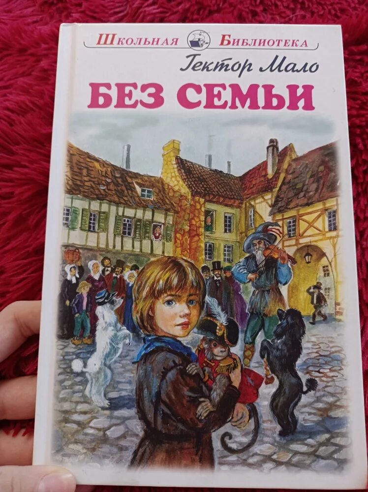 Дети без семьи книга