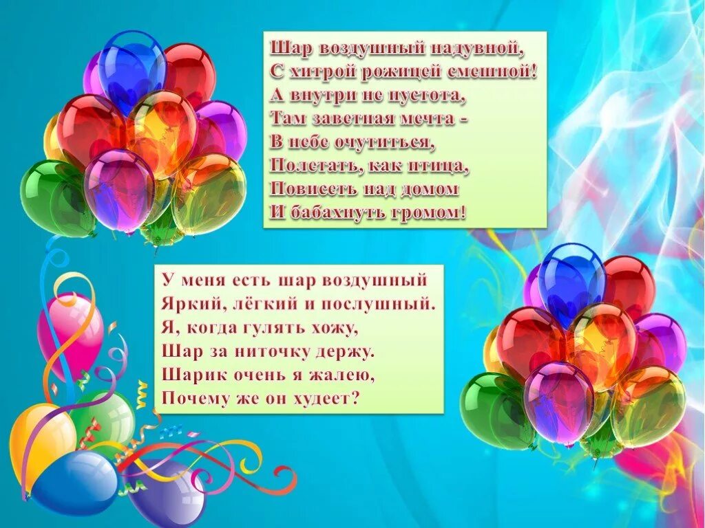 Шарики воздушные песня текст. Стихотворение про воздушные шары. Стих о воздушных шарах. Стих про воздушный шарик. Стих про шарик.