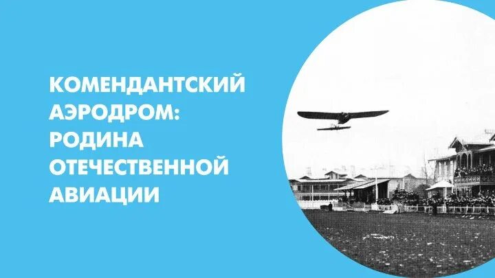 Погода комендантский аэродром. Комендантский аэродром 1941. Погода комендантский аэродром. Комендантский аэродром спб. Комендантский аэродром.