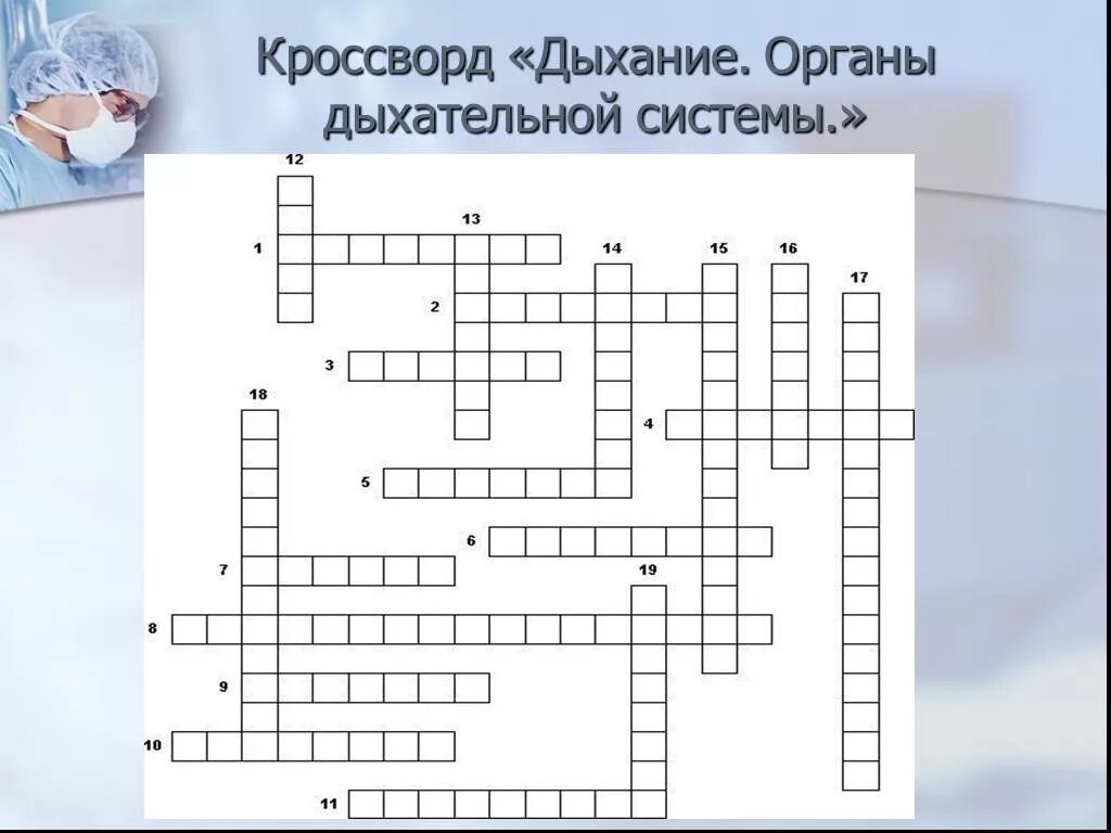 Кроссворд по теме заболевания. Кроссворд по биологии на тему дыхательная система. Кроссворд органы дыхания. Кроссворд на тему дыхательная система. Кроссворд на тему заболевания дыхательной системы.