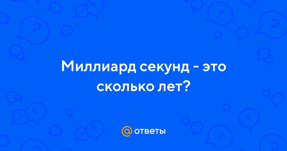 Миллион секунд это сколько. Миллиард секунд. Миллиард секунд это сколько лет. 1 Млрд секунд. 1 Миллиард секунд сколько это лет.