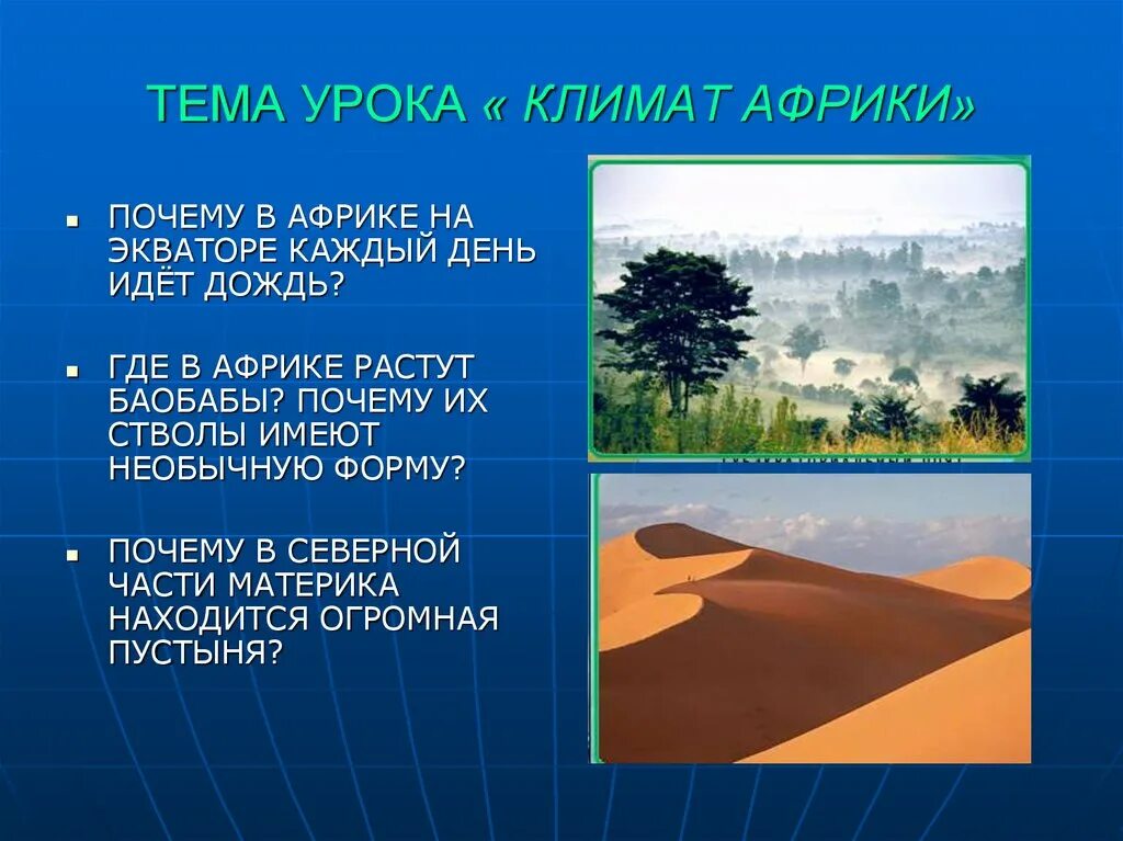 В африке много осадков. Климат Северной Африки 7 класс. Разнообразие климата Африки. Климат Африки презентация. Африка климат для детей.