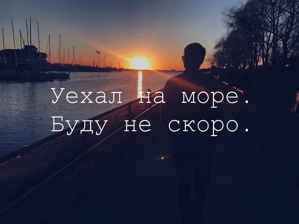 Воду уеду. Уехала на море. Скоро уезжаю. Я уехала на море. Я уезжаю!.