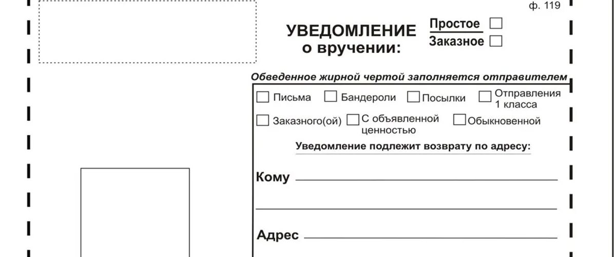 Печать бланка уведомления. Уведомление о вручении ф 119ф. Уведомление о вручении почтового отправления ф.119. Бланк ф 119 образец заполнения. Уведомление о вручении ф 119 бланк.