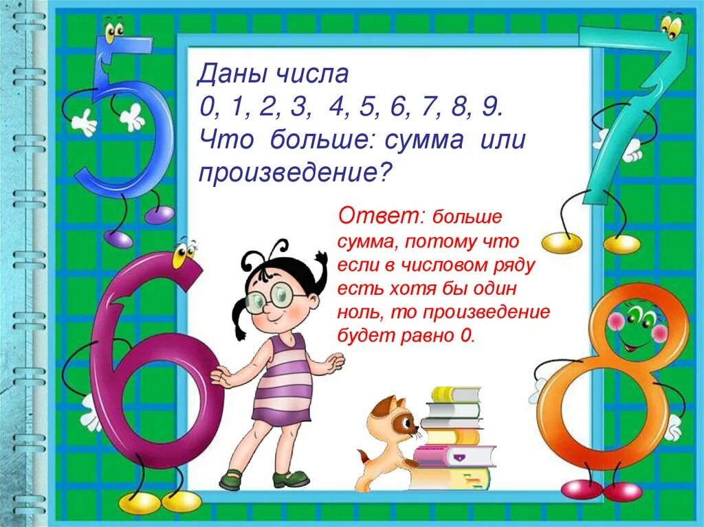 Что больше сумма или произведение. Занимательная математика. Занимательная математика презентация. Занимательная математика. Числа. Занимательная математика 6.