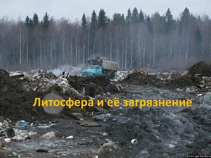 Антропогенные проблемы литосферы