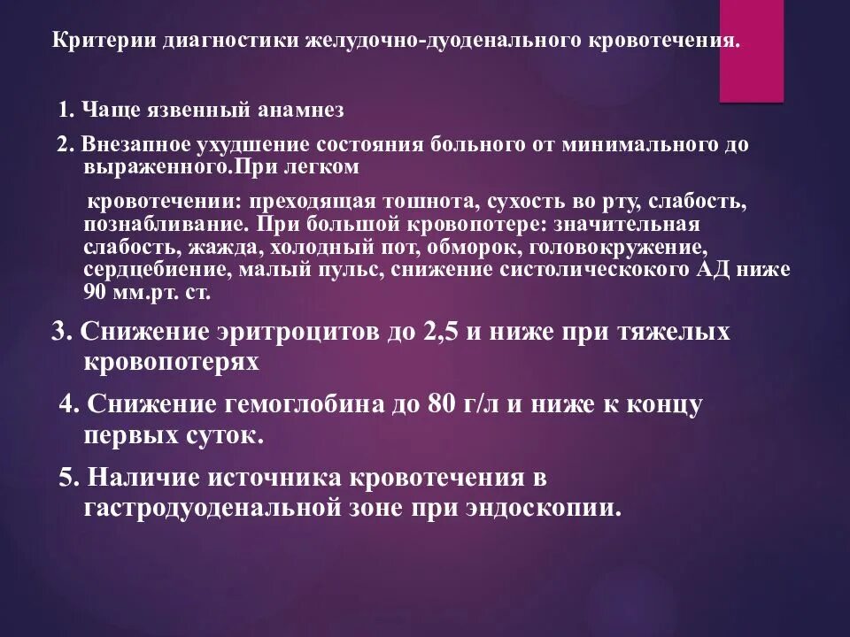 Желудочно кишечные кровотечения итоговые тестирование ответы. Анамнез желудочного кровотечения. Желудочно кишечное кровотечение критерии. Желудочно-кишечное кровотечение анамнез. Диагностические критерии желудочно кишечного кровотечения.