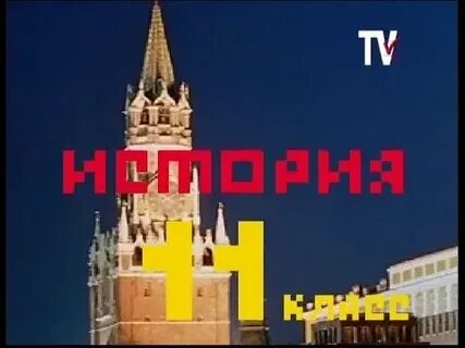 Видеоурок история 10