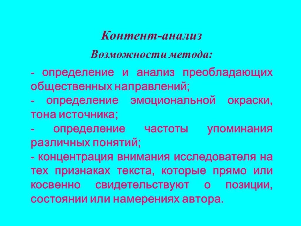 Контент анализ. Метод контент-анализа. Контент анализ возможности и ограничения. Контент анализ текста. Эмоционально аналитическая