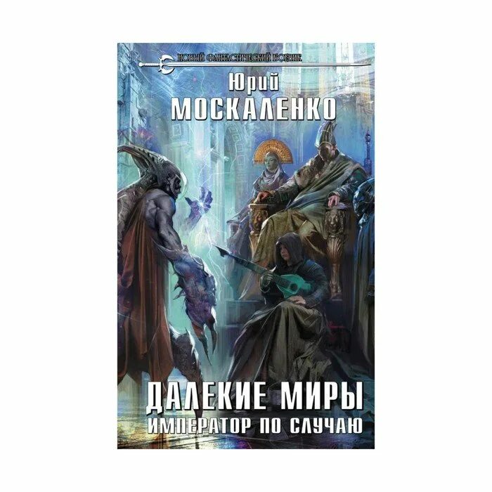 Книги ю москаленко. Император по случаю. Далёкие миры Император по случаю.