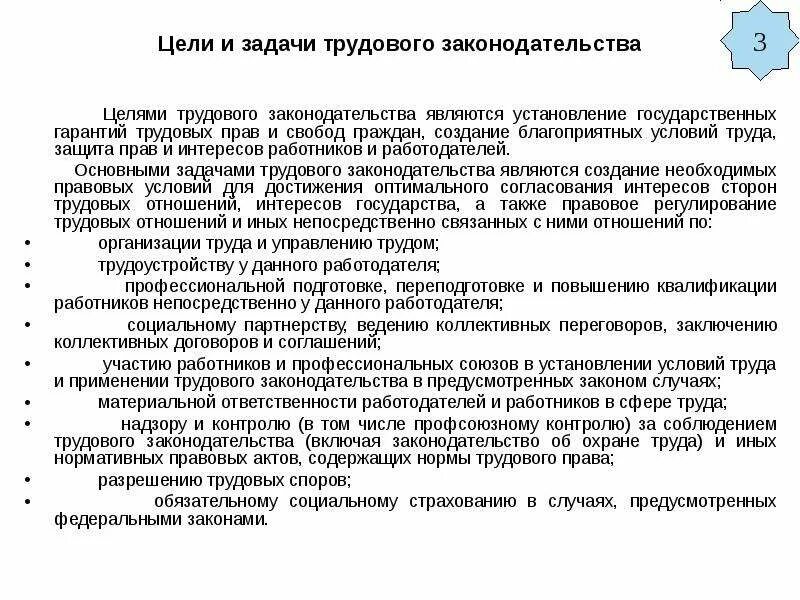 Цель трудового законодательства рф. Цели и задачи трудового законодательства. Целями трудового законодательства являются. Целями трудового законодательства являются установление.