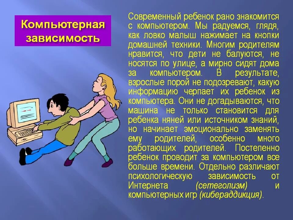 Зависимость сообщение. Компьютерная зависимость. Компьютерная и интернет зависимость. Зависимость от компьютерных игр у детей. Компьютерная зависимость сообщение.