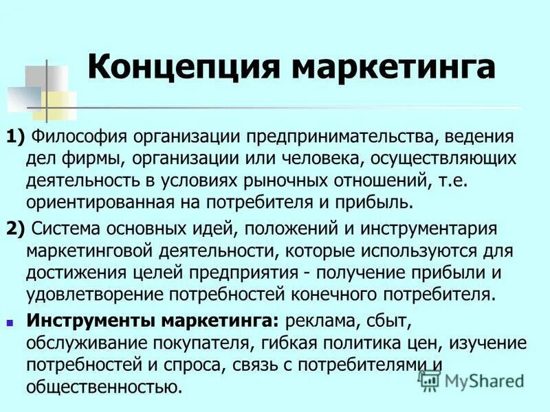 Основным маркетинговым концепциям. Маркетинговая концепция фирмы. Основные концепции маркетинговой деятельности. Маркетинговая концепция презентация. Концептуальный маркетинг это.