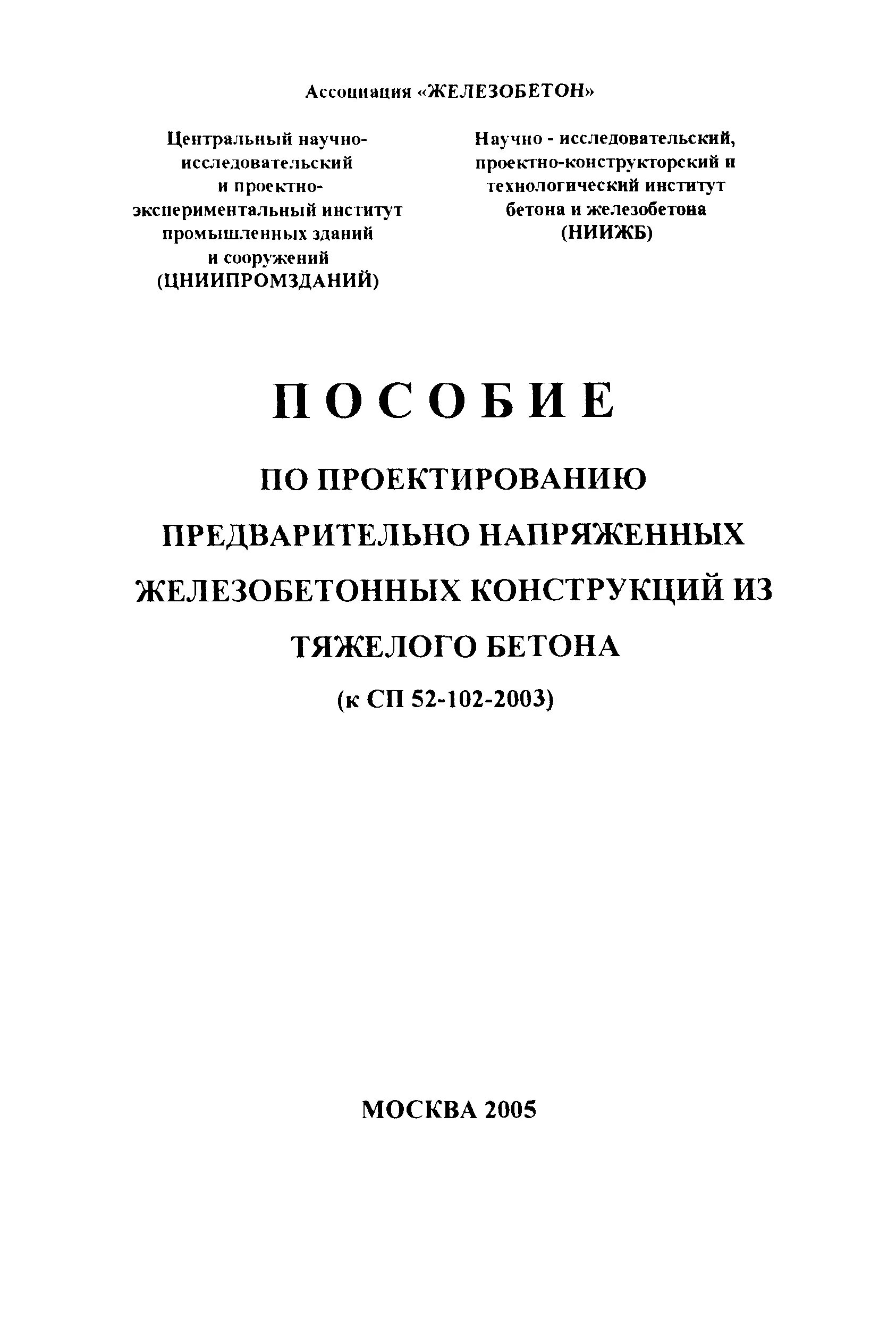 пособие по проектированию из тяжелого бетона. пособие к снип. пособие по проектированию из тяжелого бетона. пособие проектирование железобетонных конструкций. учебник.