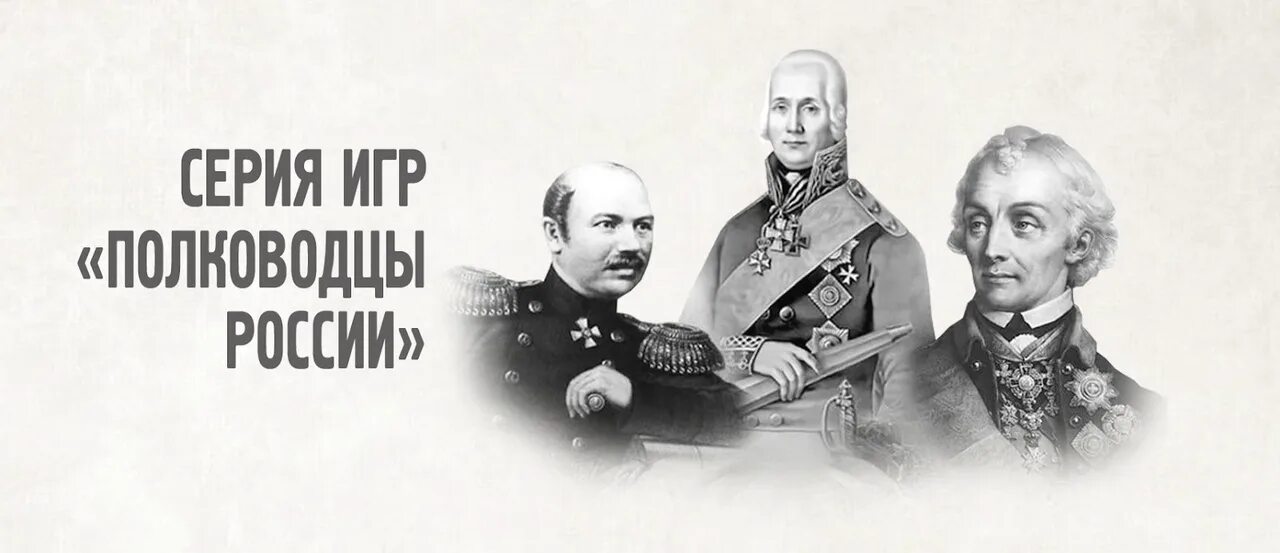 О каком русском полководце идет речь. Полководцы России. Великие полководцы России. Полководцы России коллаж. Великие полководцы и военноначальники России.