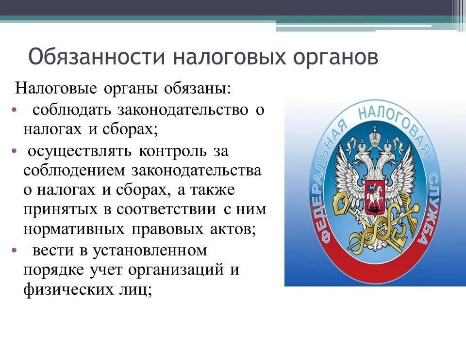 Федеральная налоговая службы осуществляет. Обязанности налогочыэ Тиганов. Обязанности налоговых органов. Обязанности Федеральной налоговой службы. Обязанности органов налоговой службы.