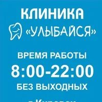 Улыбайся! центр стоматологии. Гт клиник кировск. Улыбайся кировск ленинградская. Номер клиники улыбайся кировск. Улыбайся кировск ленинградская.