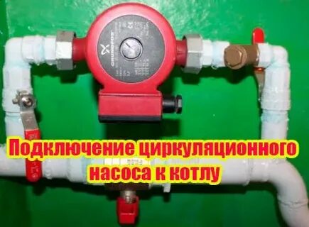 Подсоединить циркуляционный насос