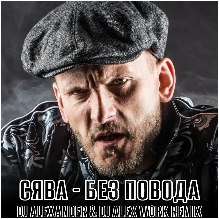 Сява новые песни. Рэпер Сява. Репер Сява 2022. Репер Сява 2021.