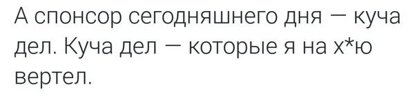 Спонсор сегодняшнего дня куча дел. А Спонсор сегодняшнего дня куча дел которые я на. А Спонсор сегодняшнего дня. А Спонсор сегодняшнего дня приколы. Спонсор про