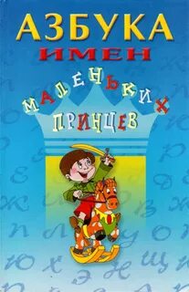 Азбука имен