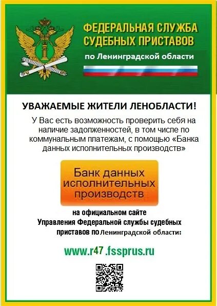 Судебные приставы белгородской области задолженность. Судебные приставы Ленинградской области. Банк данных исполнительных производств. Управление ФССП по Ленинградской области. ФССП России банк данных.