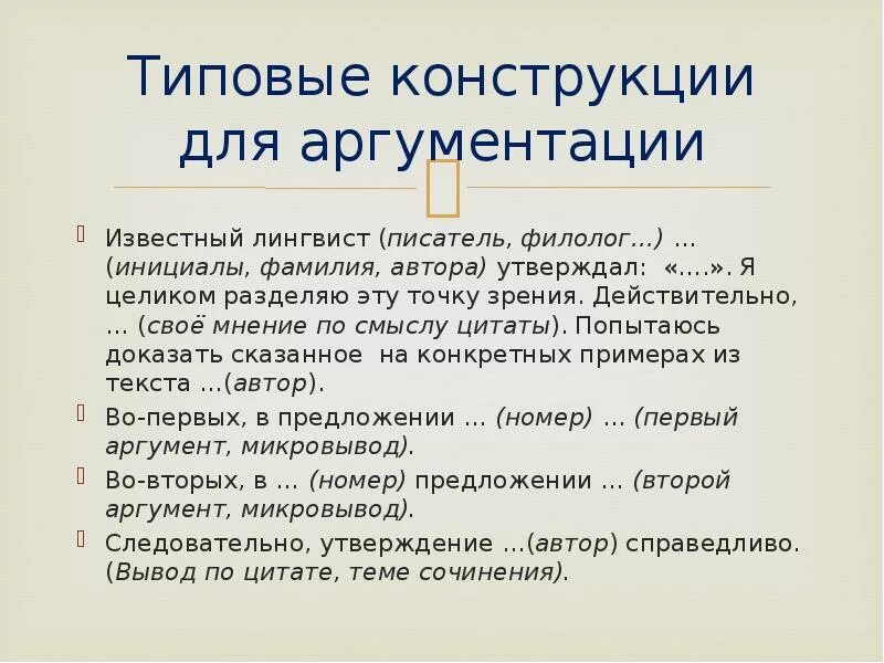 Сочинение огэ аргумент 2. Типовые конструкции для сочинения. конструкция сочинения. типовые конструкции для аргументации. типовые конструкции для аргументации известный лингвист.
