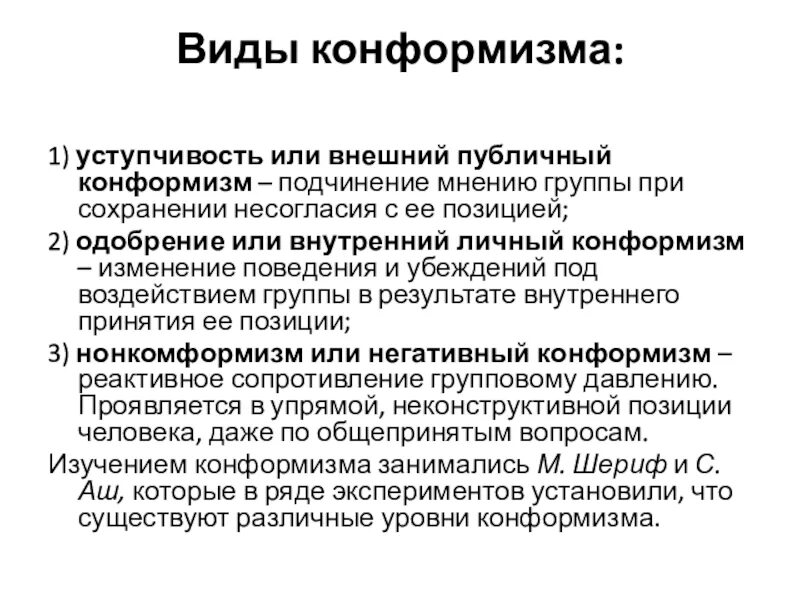 Конформность в психологии. Разновидности конформизма. Внешний и внутренний конформизм. Конформность виды. Конформизм, конформность, конформное поведение.