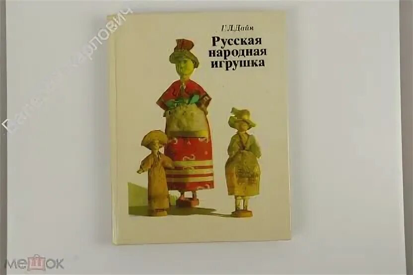 Дайн, г. л. русская народная игрушка. Книга русская игрушка. Русская народная игрушка книга. Дайн русская народная игрушка.