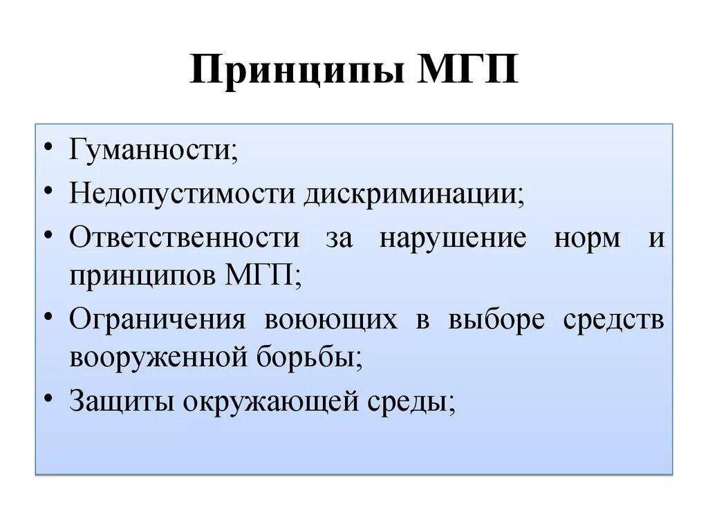 Назовите главный принцип. Принципы МГП. Международное гуманитарное принципы. Международное гуманитарное право основные принципы.