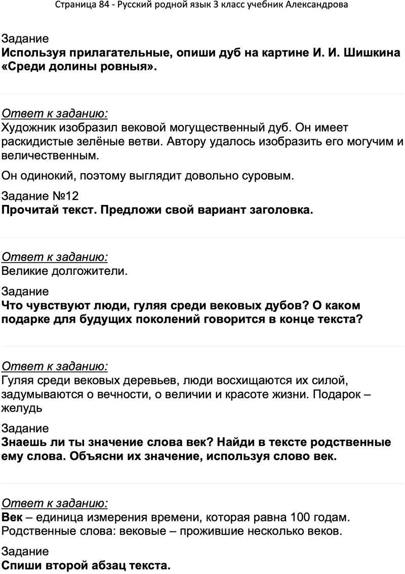 Русский родной язык 3 класс ответы Александрова. Родной язык 3 класс учебник Александрова. Родной русский язык 2 класс ответы Александрова. Родная литература 8 класс александрова ответы