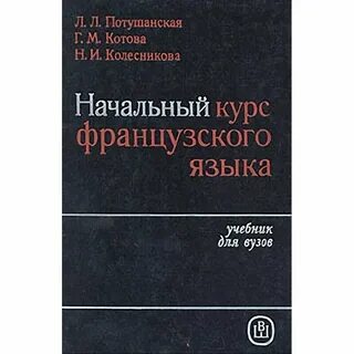 Французский язык учебник вуз