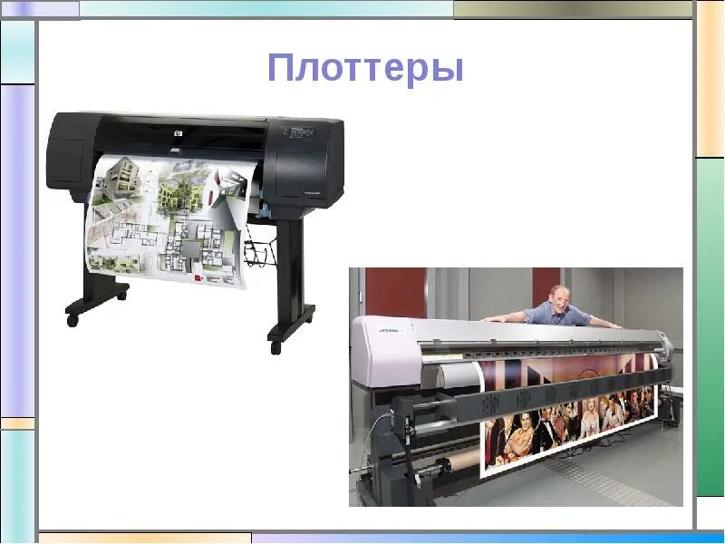 Плоттер это для чего. Плоттер это в информатике. плоттер презентация. плоттер это устройство для. плоттер или графопостроитель.