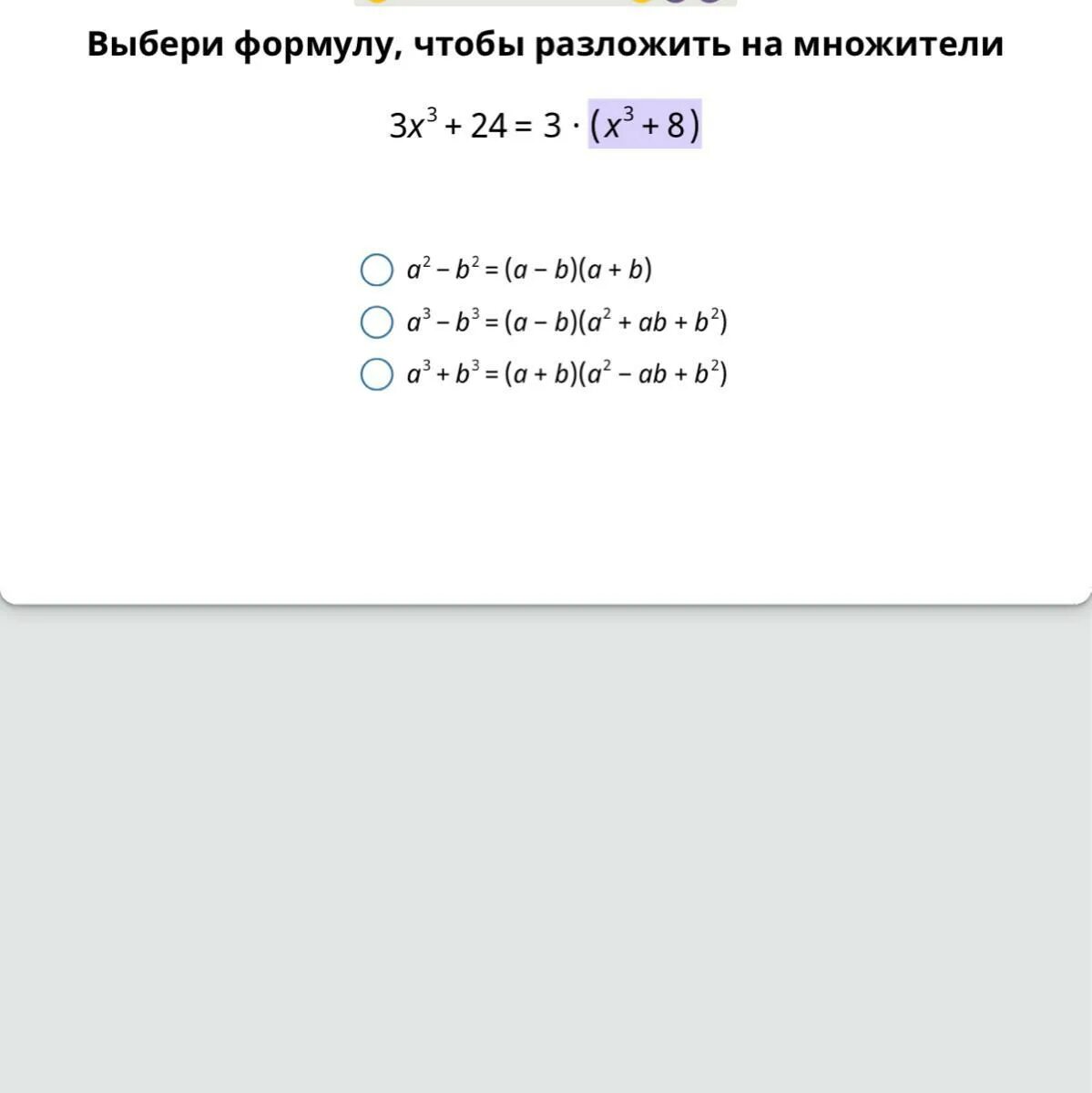 X 3 1 разложение. Выберите формулу чтобы разложить на множители. Выбери формулу чтобы разложить на множители. Х3-8 разложить на множители. Х-3 Х+3 формула.