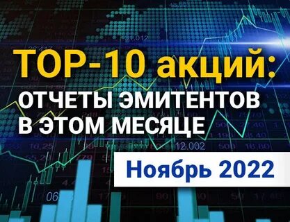 Топ 10 акций