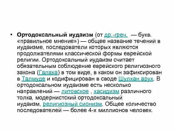 Ортодоксальный значение. Ортодоксальные иудеи хасиды. Ортодоксальная философия. Ортодоксальное православие. Ортодоксальный значение.