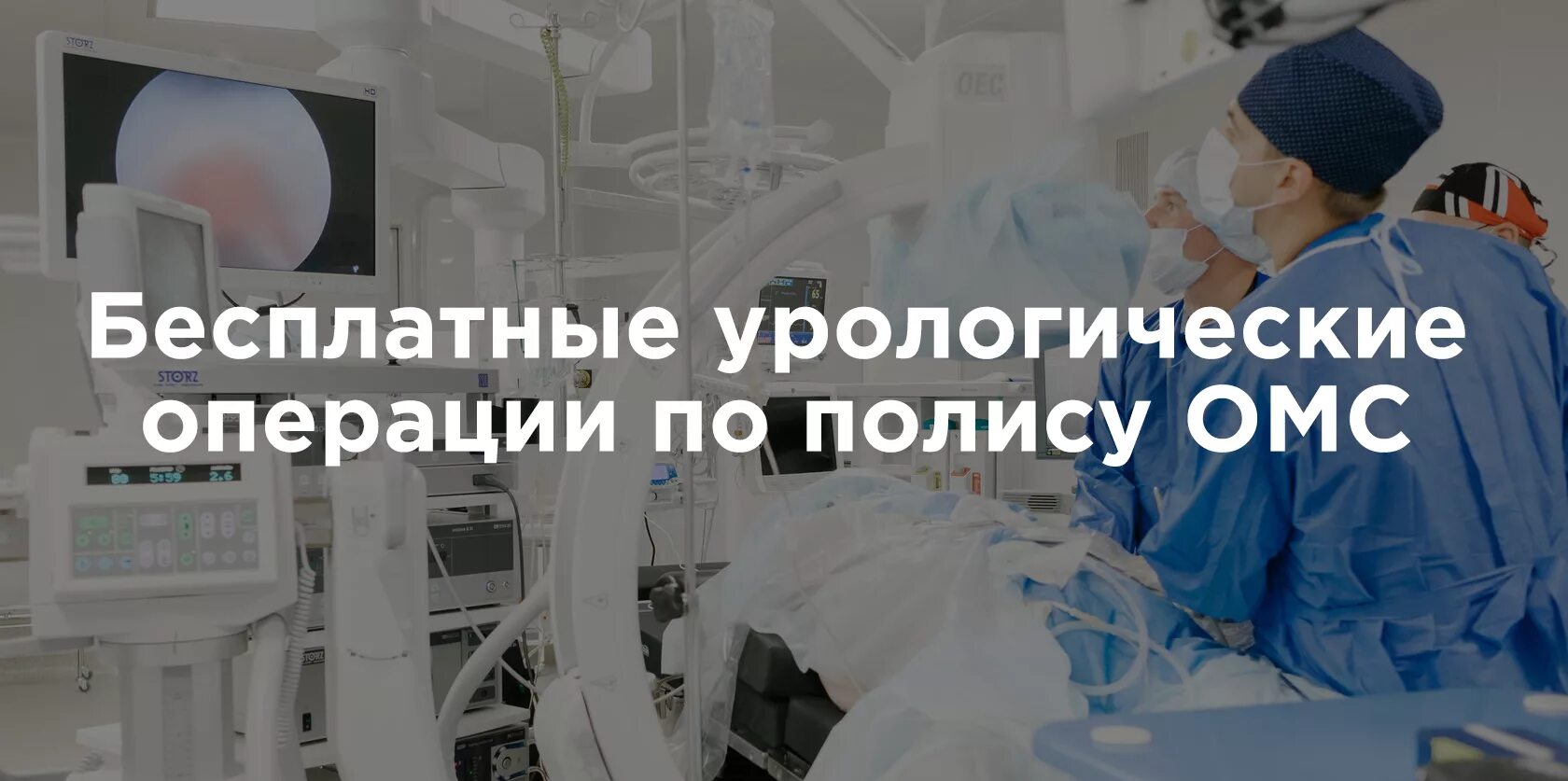 Как попасть на операцию по омс. Операционная урологии. Название операций в урологии.