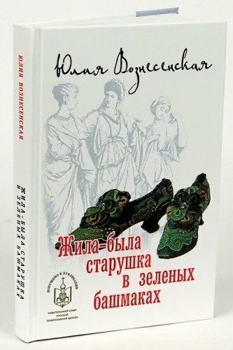 Старушка в зеленых башмаках. Фото книги жила-была старушка в зеленых башмаках. Жила была старушка в зеленых башмаках. Бабушка в зеленых башмаках. Старушка в зеленых башмаках слушать.