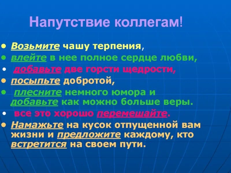 Напутствие коллеге. Напутствие увольняющемуся коллеге. Напутственные слова коллеге. Коллеги слово. Текст напутствие