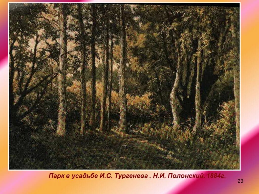 Мои деревья тургенев стих. Яков полонский в усадьбе и. с. тургенева. тургенев спасское. полонский картина усадебный дом тургенева. мои деревья тургенев.