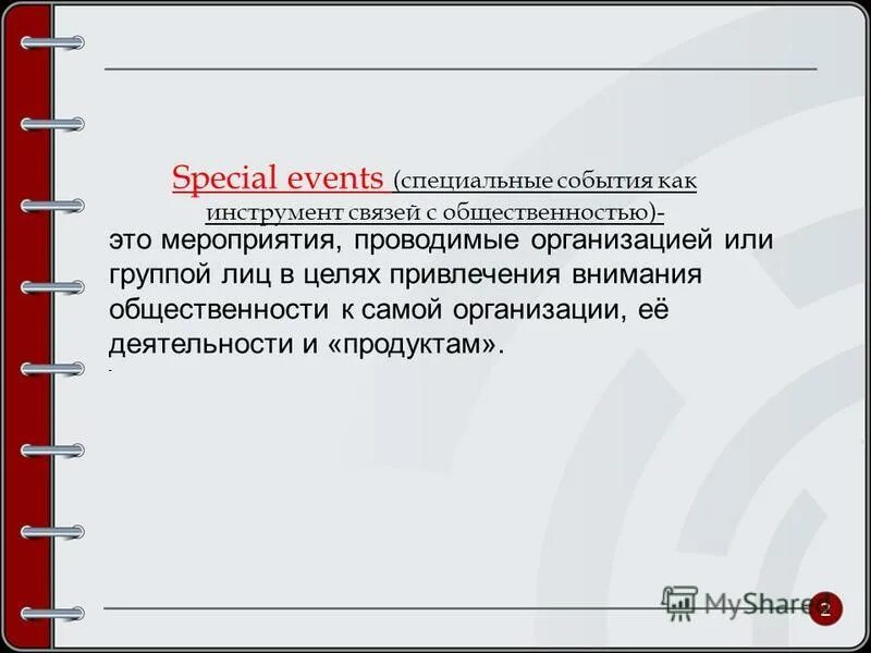 виды специальных мероприятий. специальные мероприятия в связях с общественностью. специальные мероприятия в pr. специальные мероприятия в связях с общественностью. мероприятия по связям с общественностью.