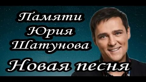 Песни юрия шатунова слезы