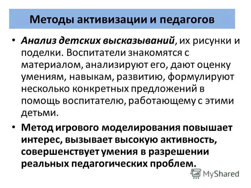 Активизирующий метод это. Метод активизации. Активизирующие методики. Методы активизации педагогов. Регрессия учителя