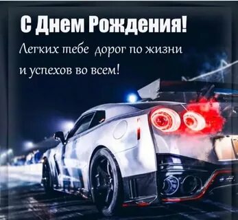 С днем рождения мужчине дорога
