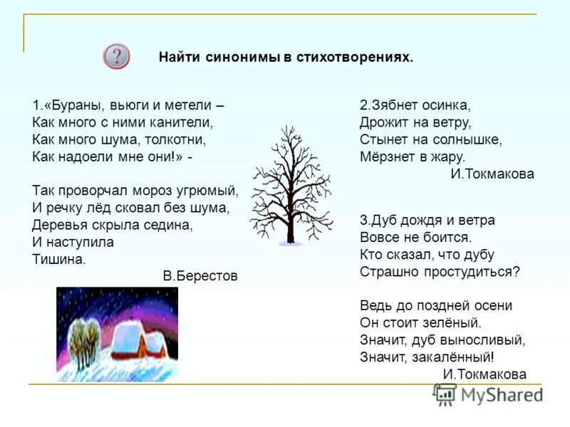 Найдите синоним к слову двинулся. Стихотворение синоним. Стихи про синонимы для детей. Стихи с синонимами. Стихотворение с антонимами.