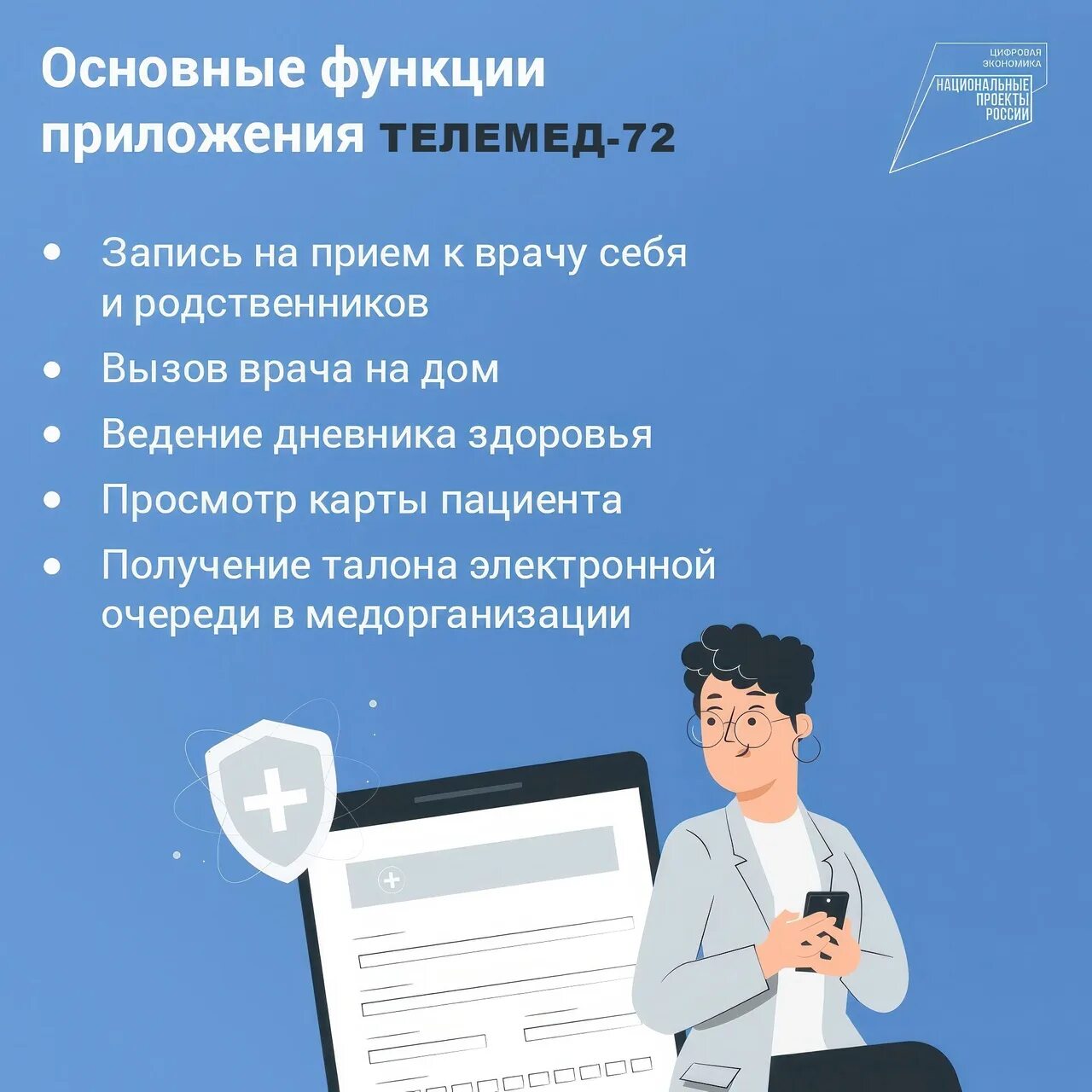 Приложение к врачу новосибирск. Телемед 72 Тюмень. Запись к врачу приложение. Электронная медицинская карта Тюмень. Телемед 72 мобильное приложение.